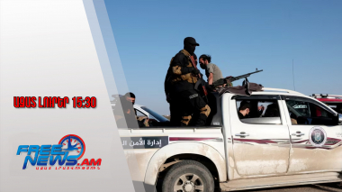 Ազատ լուրեր․ Սիրիայում հրադադար է հաստատվել․ ինչ է կատարվում Հալեպում․9․1․26/15․30/