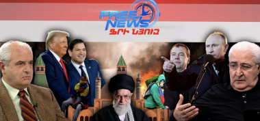 Կրեմլի հերթական դավաճանությունը, ապստամբությունն Իրանում և 2026-ը Հայաստանի համար