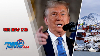 Ազատ լուրեր․ Թրամփը հայտնել է, թե ինչու է ուզում գնել կամ վերահսկել Գրենլանդիան․ 12․01․26/17․30/