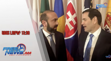Ազատ լուրեր․ Այսօր ԱՄՆ-ում կկայանա Միրզոյան-Ռուբիո հանդիպում․ կընդունվի հայտարարություն․13․1․/13․30