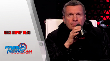 Ազատ լուրեր․ Սոլովյովի հայտարարության վերաբերյալ ՀՀ մտահոգությունը կհասցվի ՌԴ ԱԳՆ-ին․ 13․01․26/19․30