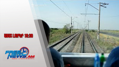 Ազատ լուրեր․Զննվել է Երասխ-Սադարակ երկաթուղային հատվածի ենթակառուցվածքի ընթացիկ վիճակը․15․1․26/19․30