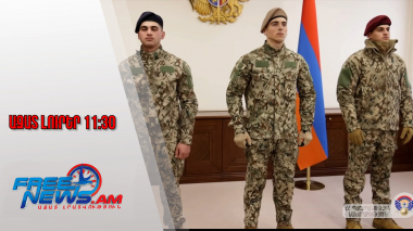 Ազատ լուրեր.ՀՀ բանակի նոր համազգեստը անցնում է զորային փորձարկում.16.1.26/11.30/