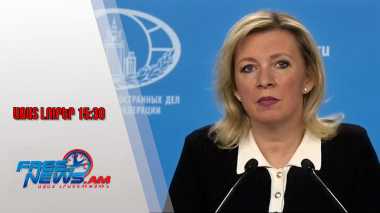 Ազատ լուրեր. Զախարովան՝ Սոլովյովի հայտարարությունների վերաբերյալ արձագանքների մասին. 16.01.26/15.30/