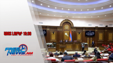 Ազատ լուրեր․ԱԺ-ն քննարկել է հունվարի 27-ը հիշատակի և ոչ աշխատանքային օր դարձնելու նախագիծը