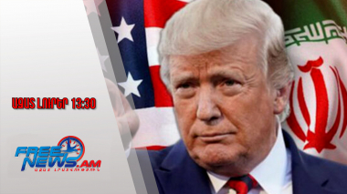 Ազատ լուրեր․24 ժամ՝ համաձայնագրի հասնելու համար․ Թրամփը Իրանին վերջնագիր է ներկայացրել․29․1․26/13․30
