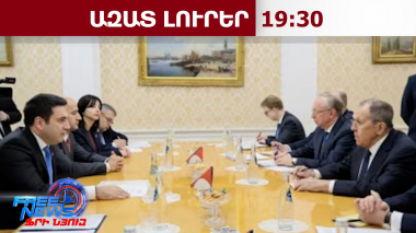 Կոշտ հայտարարություններ, փոխադարձ կսմիթներ․ ինչ են քննարկել Սիմոնյանն ու Լավրովը․ 05․02․26/19․30/