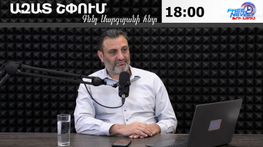Ազատ շփում Գնել Սարգսյանի հետ | 12.02.2026 