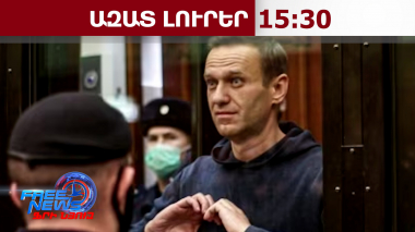 Նավալնին սպանվել է էկվադորյան գորտի թույնո՞վ․ Եվրոպան հայտարարում է, ՌԴ-ն՝ հերքում․16.02.26/15.30/