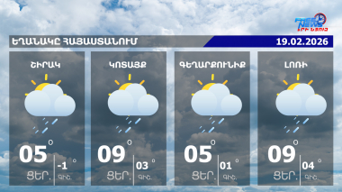 Եղանակի տեսություն | 19.02.2026