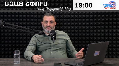 Ազատ շփում Գնել Սարգսյանի հետ | 18.02.2026