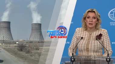 Ռուսաստանն անհանգստացած է հայ ամերիկյան հարաբերությունների խորացմամբ