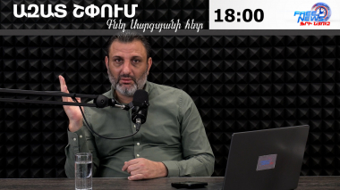 Ազատ շփում Գնել Սարգսյանի հետ