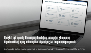 ՊԵԿ-ը՝ հայտարարագրման ոչ ենթակա չհարկվող եկամուտների տեսակների և շեմերի մասին