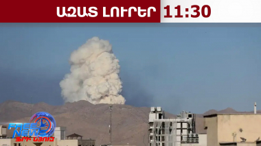 Իսրայելը «կանխարգելիչ hարձակում» է սկսել Իրանի վրա․Կաց․28․02․26/11․30/