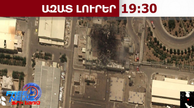 Նաթանզի միջուկային օբյեկտը՝ ԱՄՆ-ի և Իսրայելի թիրախո՞ւմ․ ռադիացիոն շեղում չի արձանագրվել․2․3․26/19․30