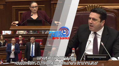 Լարված քննարկում ԱԺ ում․ իշխանություն ընդդիմություն փոխադարձ մեղադրանքներ