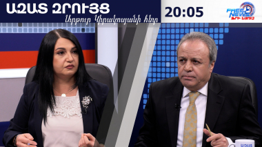 Ազատ զրույց. Որոշ ուժեր չեն մարսում վարչապետի կերած կարկանդակը. Լիլիթ Ստեփանյան