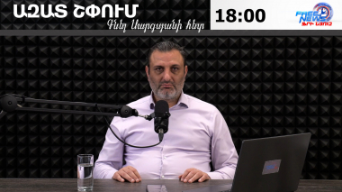 Ազատ շփում Գնել Սարգսյանի հետ