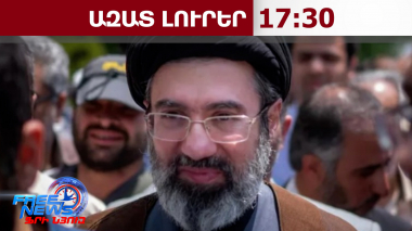 Րոպե առ րոպե սպասվում է Իրանի նոր գերագույն առաջնորդ Մոջթաբա Խամենեի առաջին ուղերձը․ 12․03․26/17․30/