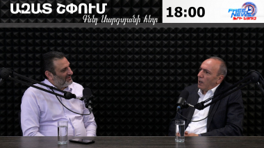 Ազատ շփում Գնել Սարգսյանի հետ