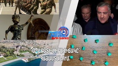 Օպերատիվ իրավիճակը՝ Հայաստանում