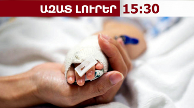 Ծեծի հետևանքով մեկամյա տղա է տեղափոխվել հիվանդանոց՝ «կլինիկական մահ» ախտորոշմամբ․16․03․26/15․30/