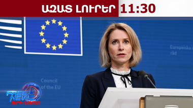 Մենք չենք թողնի, որ Հայաստանը միայնակ դիմակայի արտաքին միջամտությանը. Կալաս.17.3.26/11.30/