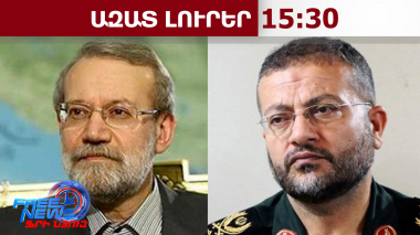 Սպանվել են Իրանի ԱԽ քարտուղար Լարիջանին և «Բասիջ»-ի հրամանատար Սոլեյմանին․ Իսրայել Կաց․17.3.26/15.30