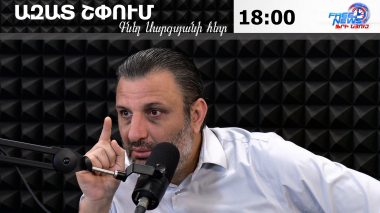 Ազատ շփում Գնել Սարգսյանի հետ