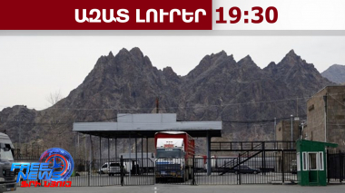 Ինչ իրավիճակ է Իրան-Հայաստան սահմանին՝ Ագարակի մաքսային անցակետում․19.03.26/19.30/