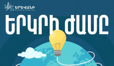 Երևանը միանում է «Երկրի ժամ» համաշխարհային բնապահպանական նախաձեռնությանը