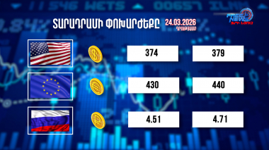 Փոխարժեքներ և տնտեսական լուրեր 24.03.2026
