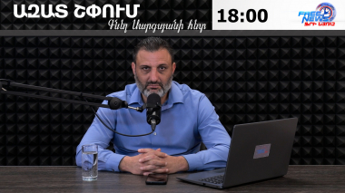 Ազատ շփում Գնել Սարգսյանի հետ