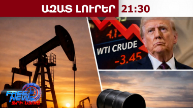 Թրամփի հայտարարություններն ու նավթի գնի տատանումները միջազգային շուկայում․ 24․03․26/21․30/