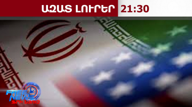 Ավելի կոշտ պայմաններ՝ պայմանների դիմաց․ Իրանը պատասխանել է ԱՄՆ-ի առաջարկած 15 կետերին․26․03․26/21․30