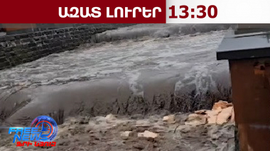 Չմոտենալ վարարած գետերին, ճանապարհներին լինել ուշադիր․ ինտենսիվ տեղումներ՝ ՀՀ-ում․ 27․03․26/13․30/