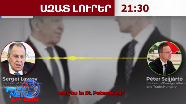 Գաղտնի ձայնագրություն է հրապարակվել․ փաստեր՝ Լավրով-Սիյարտո սերտ գործակցության վերաբերյալ․ 31․03․26