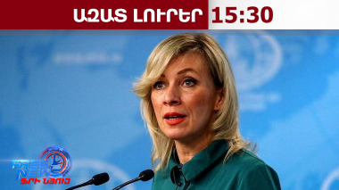 Զախարովայի ցինիկ արձագանքը․ ՌԴ-ն կօգնի՞ ՀՀ-ին «հիբրիդային սպառնալիքների» դեմ պայքարում․02․04․26