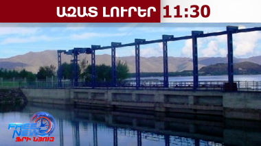 Ահազանգ կա, որ Քանաքեռ ՀԷԿ–ում 2 քաղաքացի ջրահեղձ են եղել․Շամշյան․04․04․26/11․30/