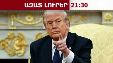 Վերջնագրի ժամկետը լրանում է․ ինչ է մտադիր անել Թրամփը Հորմուզի նեղուցը չբացելու դեպքում․6․4․26/21․30