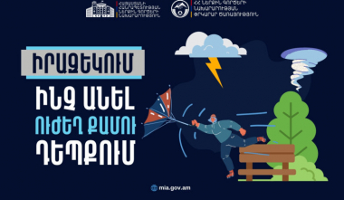Ուժեղ քամու դեպքում պահպանել անվտանգության կանոնները․ ՆԳՆ ՓԾ