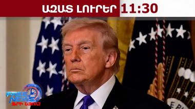 Թրամփը հրադադարից հետո խոսում է «Մերձավոր Արևելքի ոսկե դարի» մեկնարկի մասին․08․04․26/11․30/