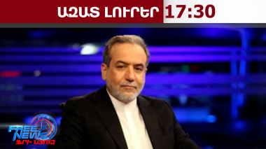 Իրանը երկու շաբաթով բացում է Հորմուզի նեղուցը նավերի անցման համար․ Արաղչի․ 08․04․26/17․30/
