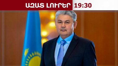 Պաշտոնական այցով Հայաստան կժամանի Ղազախստանի ԱԳ նախարար Երմեկ Կոշերբաևը․ 08․04․26/19․30/