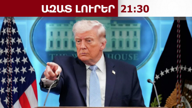 ԱՄՆ-ն պատրաստ է վերադառնալ Իրանի նկատմամբ ուժային սցենարի կիրառմանը, եթե․․․ Թրամփ․ 08․04․26/21․30/