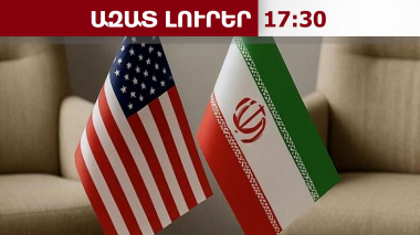 Որոնք են Թեհրանի «կարմիր գծերը». կայացել է ԱՄՆ-Իրան բանակցությունների առաջին փուլը.11.04.26/17.30/