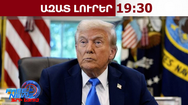 Թրամփը խոստացել է ոչնչացնել Հորմուզին մոտեցող իրանական բոլոր նավերը. Թեհրանի պատասխանը.13.4.26/19.30