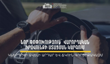 Նախատեսվում է վարորդական վկայականի գործնական քննությանը մասնակցելու ժամկետը դարձնել 2 տարի․ ՆԳՆ