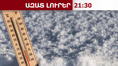 Զգուշացում․ ապրիլի 15-ին Երևանում հնարավոր է 0-ին մոտ ջերմաստիճան. 14.04.26/21.30/
